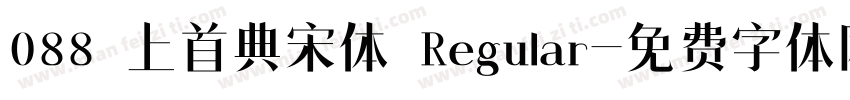 088 上首典宋体 Regular字体转换